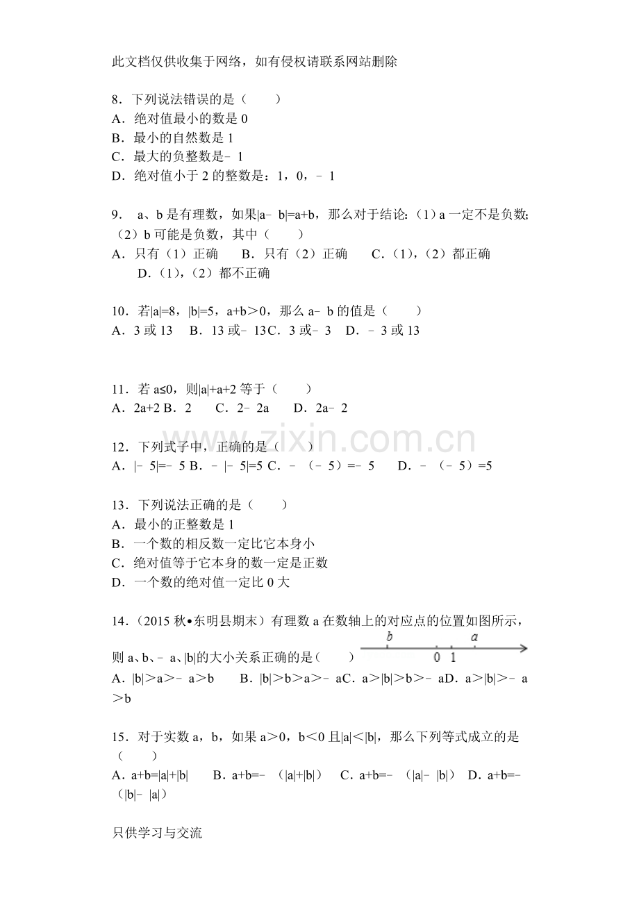 有理数、数轴、绝对值、加减法练习卷word版本.doc_第2页