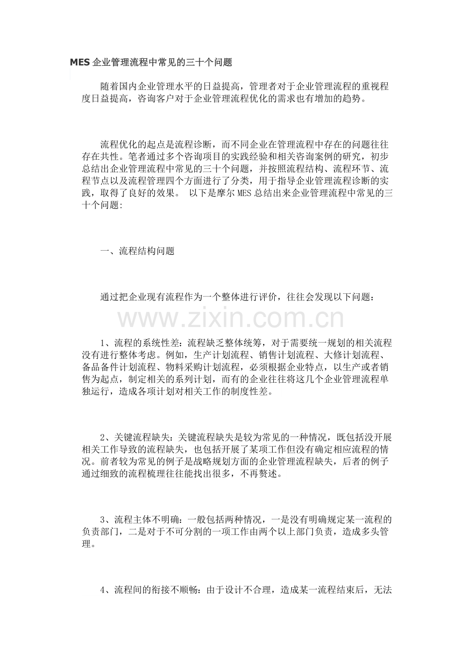 企业管理流程中常见的三十个问题1.doc_第1页