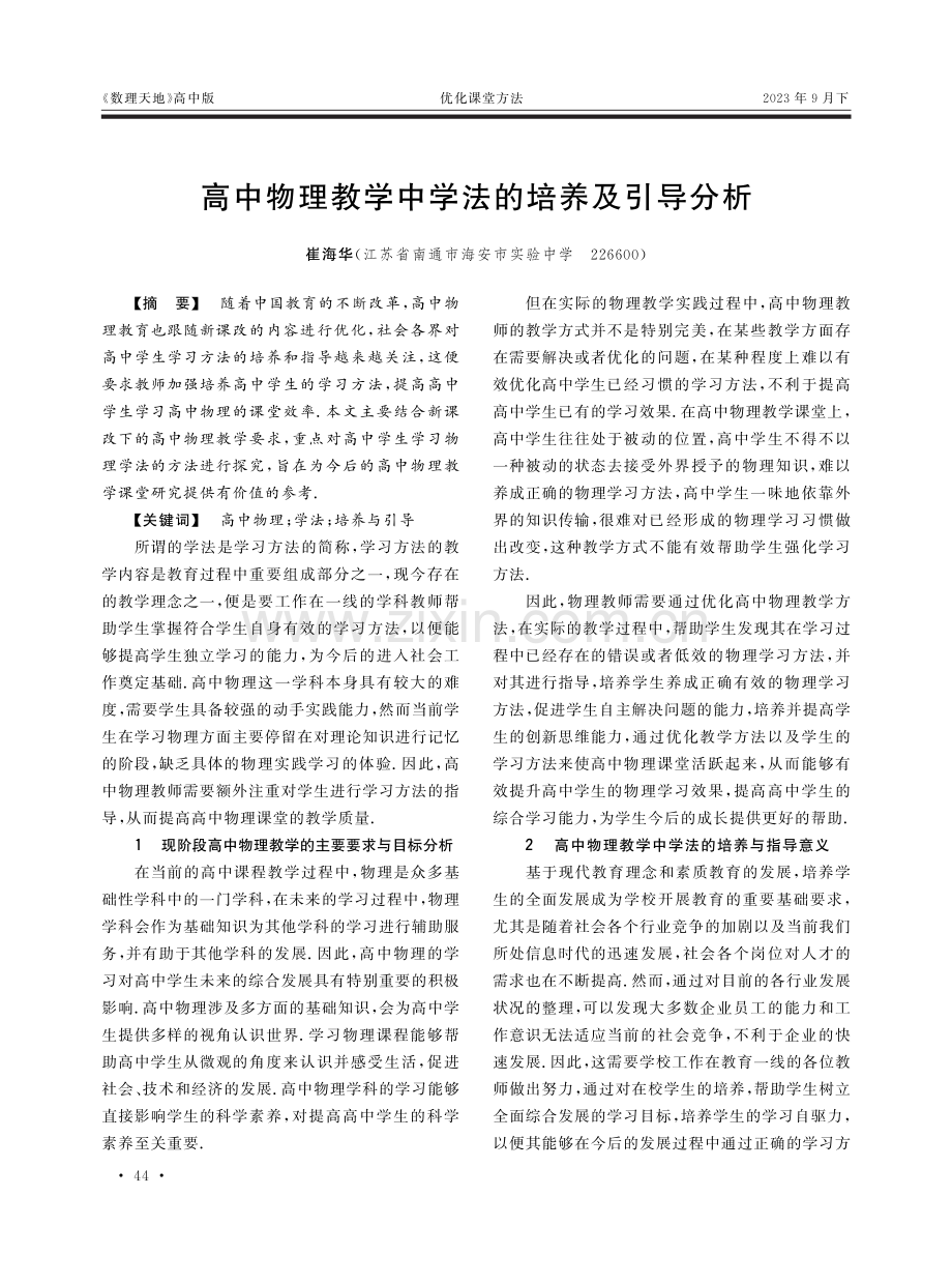 高中物理教学中学法的培养及引导分析.pdf_第1页