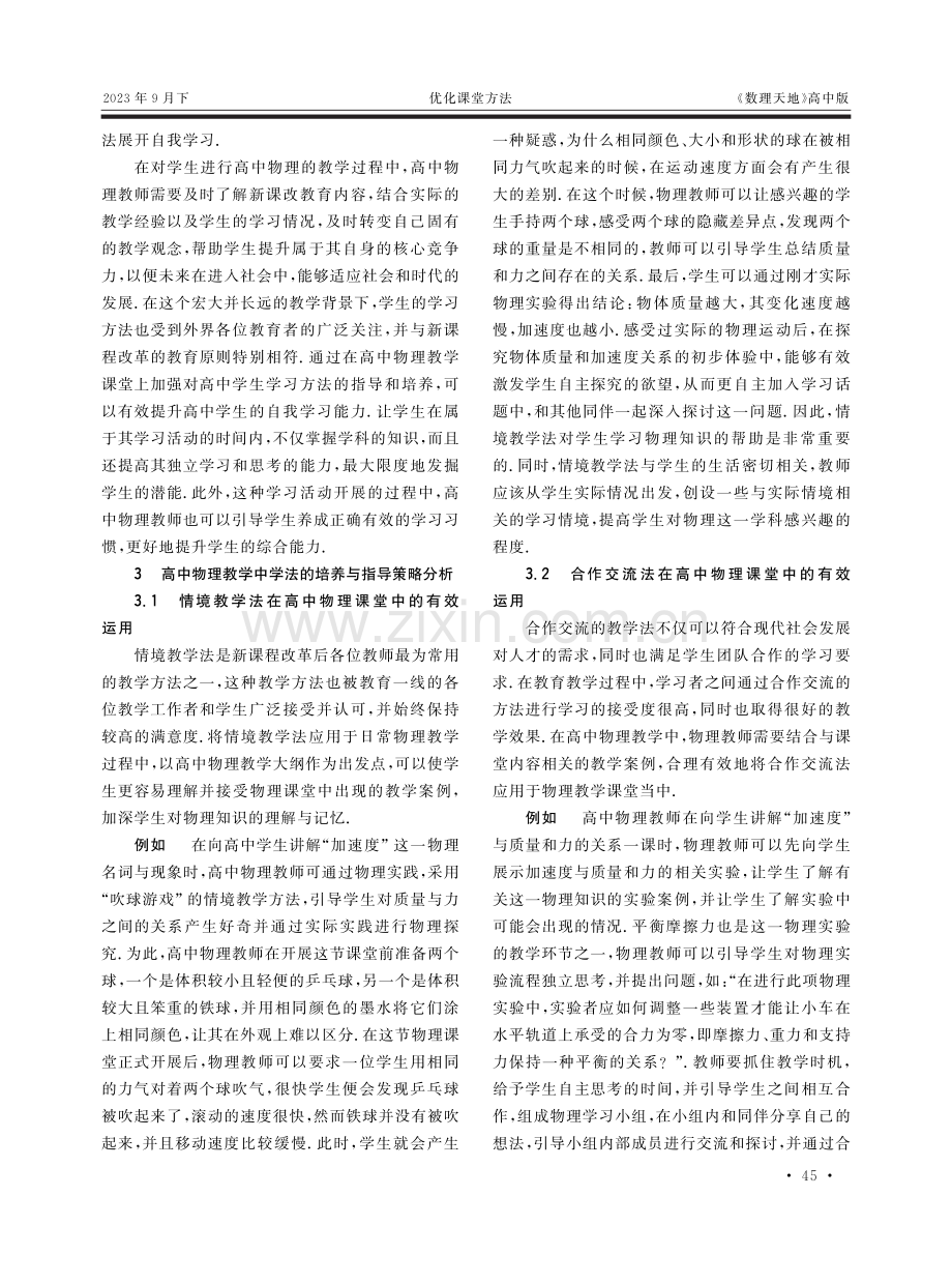 高中物理教学中学法的培养及引导分析.pdf_第2页