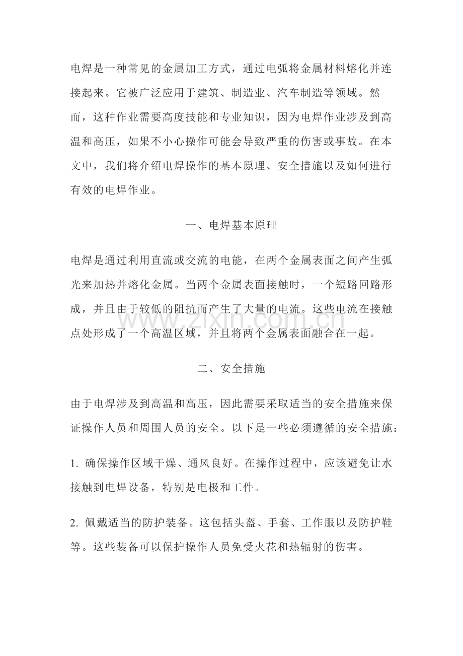 技能培训资料：焊接作业知识.docx_第1页