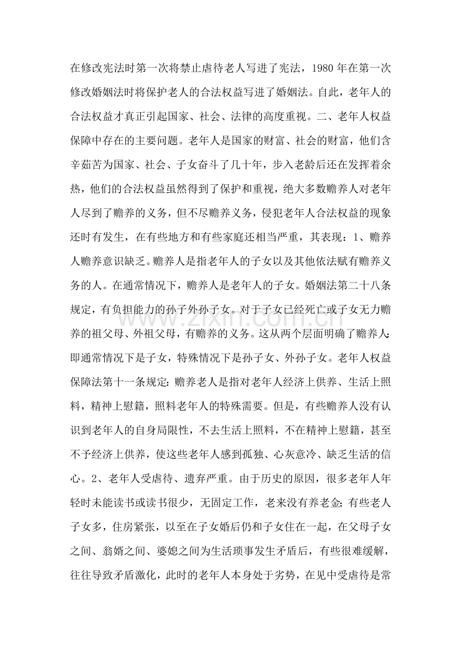 浅论老年人权益保障中存在的主要问题及对策.doc_第2页