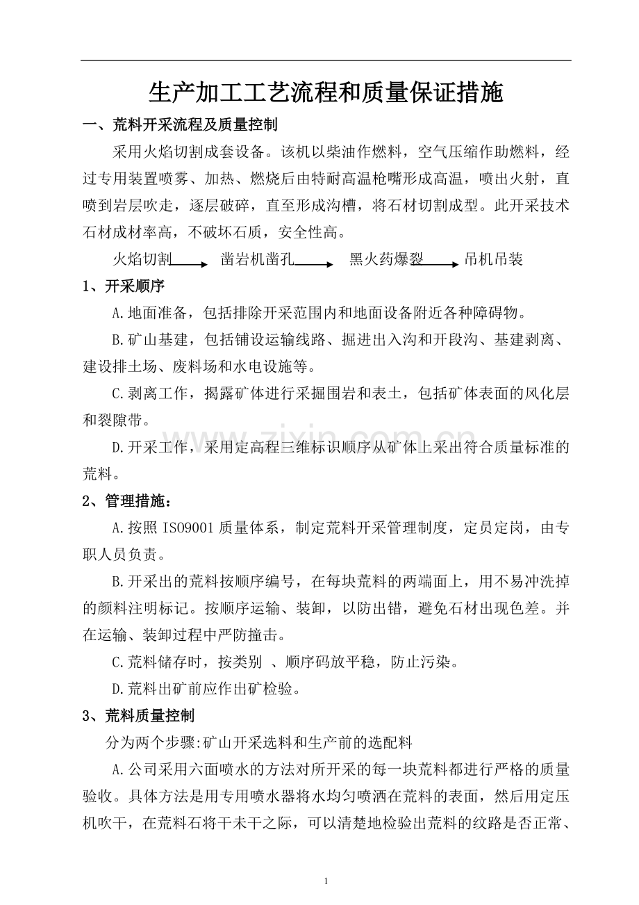 石材工艺和质量保证措施石材加工.doc_第1页