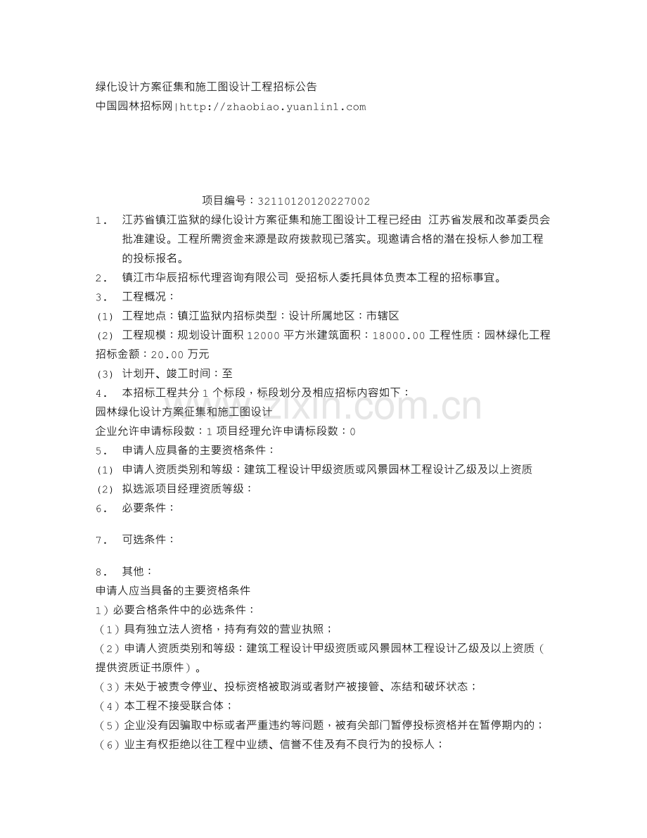 绿化设计方案征集和施工图设计工程招标公告.doc_第1页