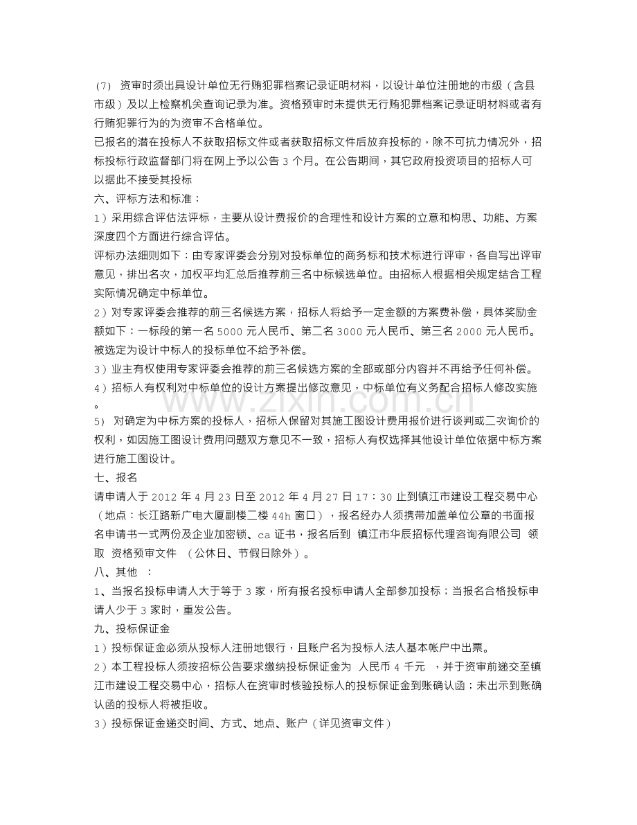 绿化设计方案征集和施工图设计工程招标公告.doc_第2页