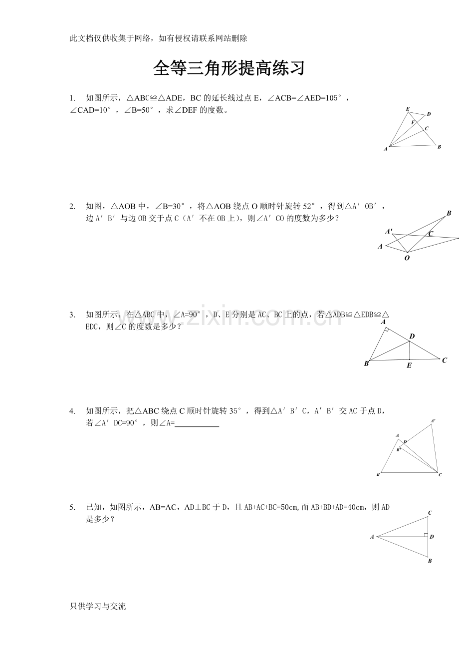 新人教版八年级上《全等三角形》提高练习及答案复习进程.doc_第1页