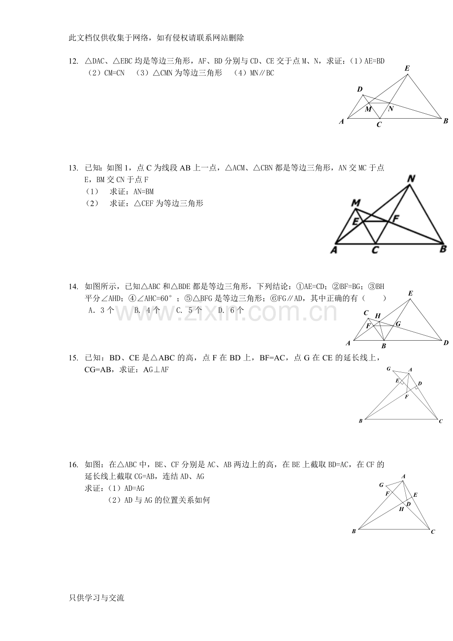 新人教版八年级上《全等三角形》提高练习及答案复习进程.doc_第3页