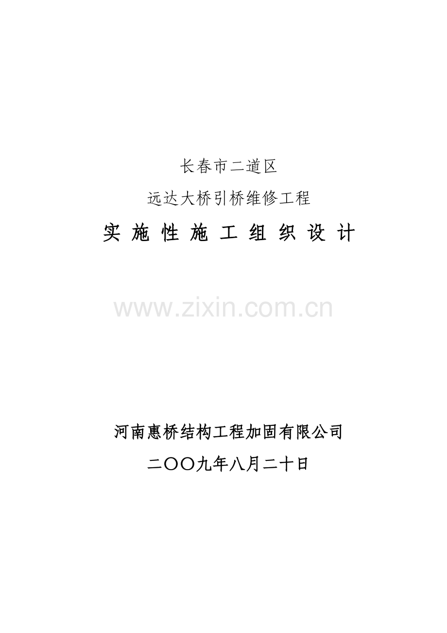 长春市远达立交桥引加固工程施工组织设计.docx_第1页