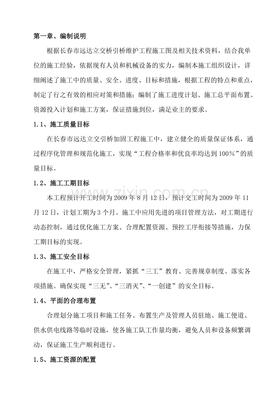 长春市远达立交桥引加固工程施工组织设计.docx_第3页