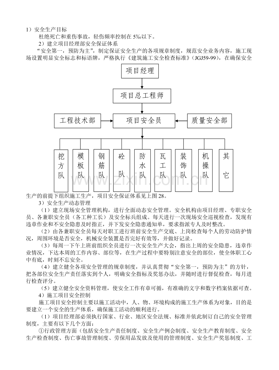 施工项目部安全文明施工管理措施..doc_第1页