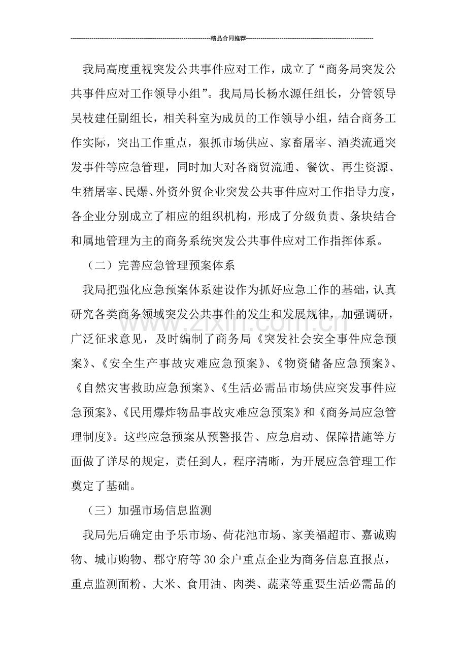 突发公共事件应对工作总结范文.doc_第2页