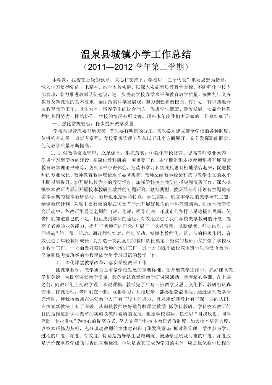 2011-2012温泉县城镇小学工作总结.doc_第1页