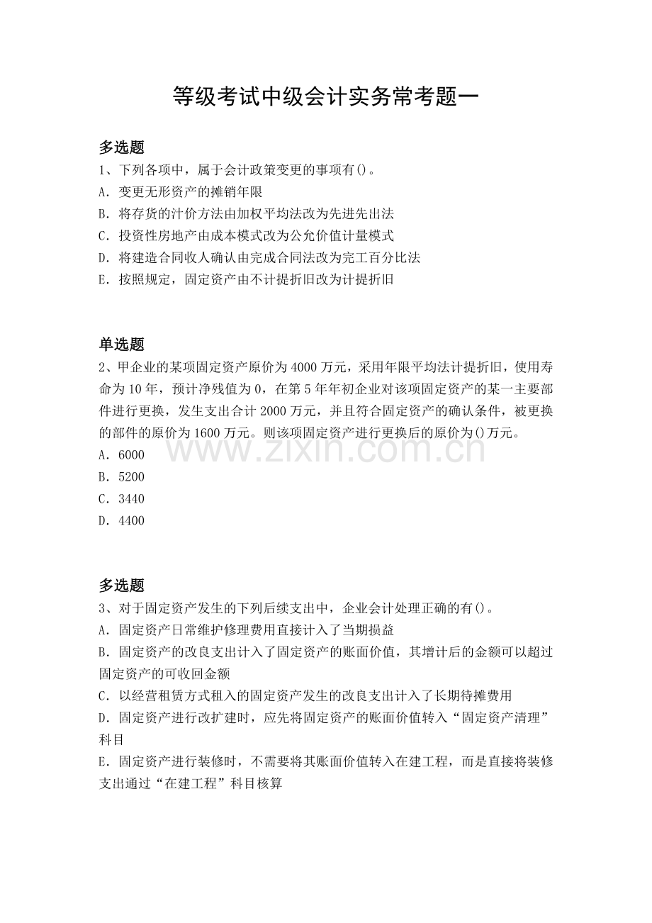 等级考试中级会计实务常考题一.docx_第1页