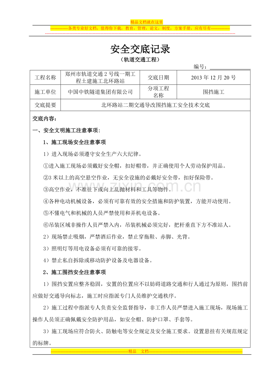 北环二期围挡施工安全交底.doc_第1页