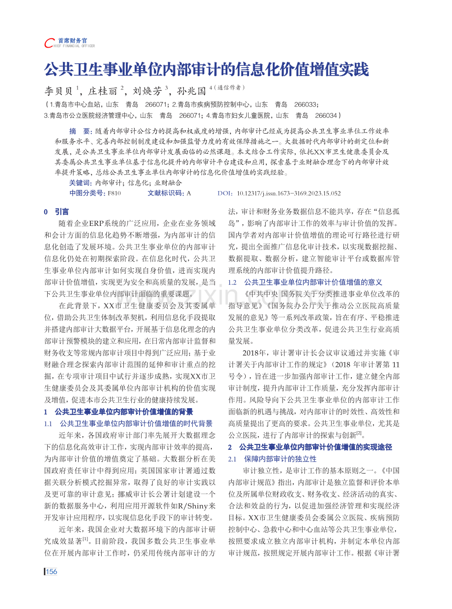 公共卫生事业单位内部审计的信息化价值增值实践.pdf_第1页