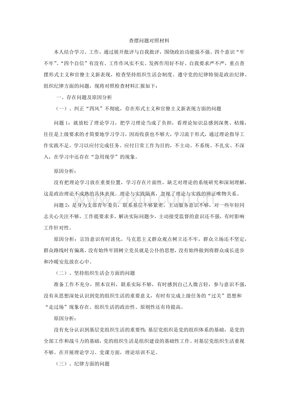 个人查摆问题对照材料.doc_第1页