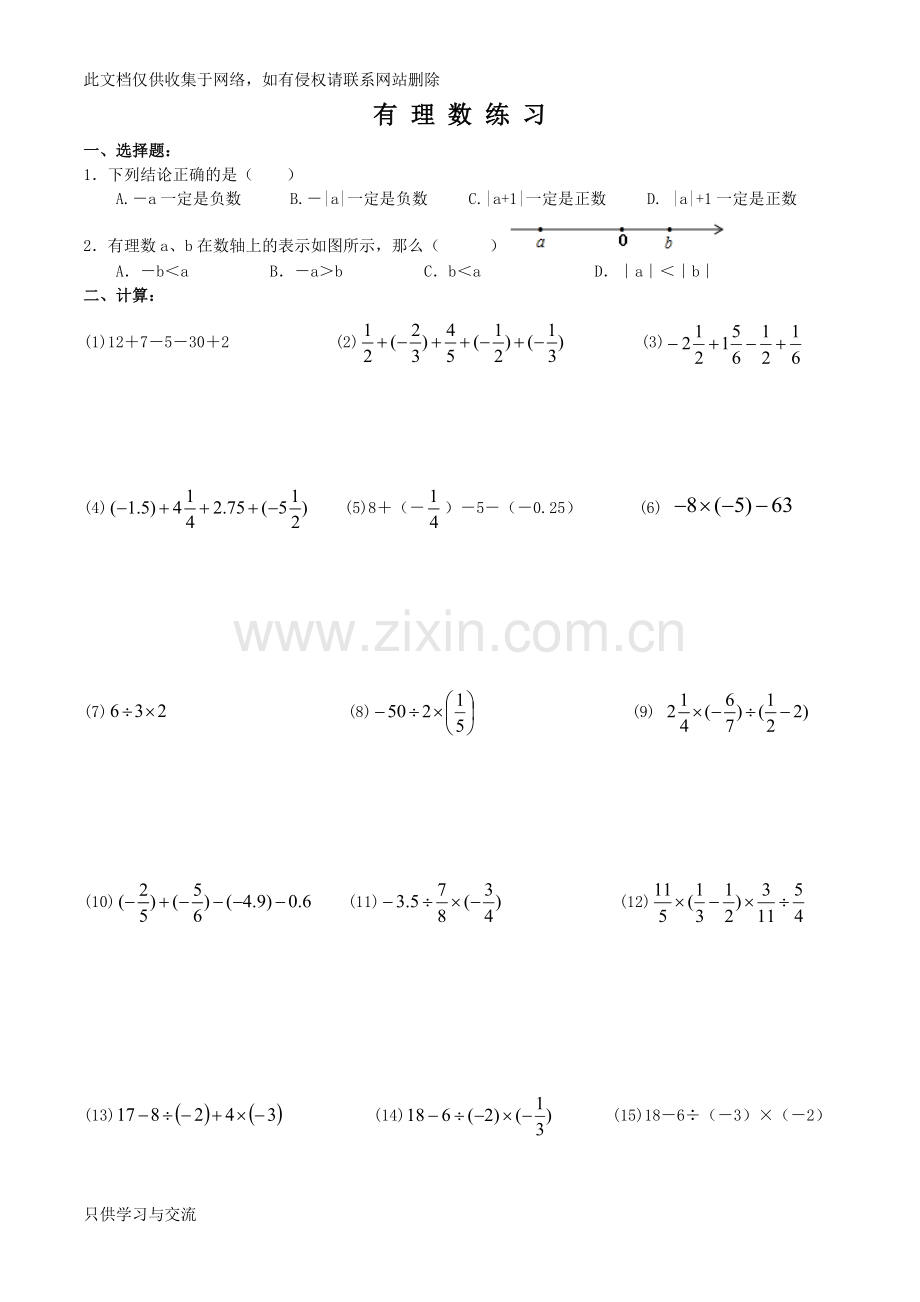 有理数四则混合运算练习题说课材料.doc_第1页