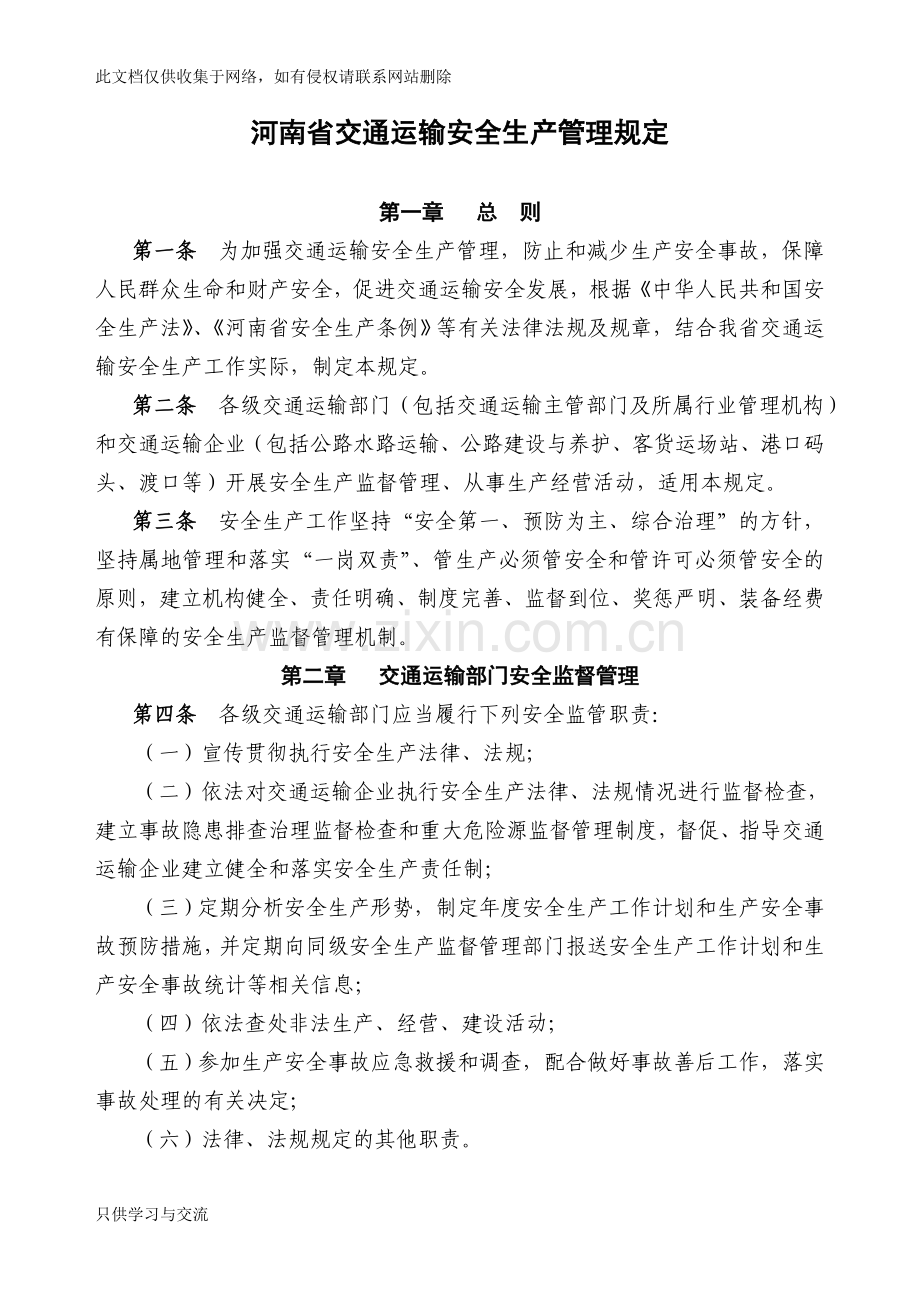 河南省交通运输安全生产管理规定演示教学.doc_第1页