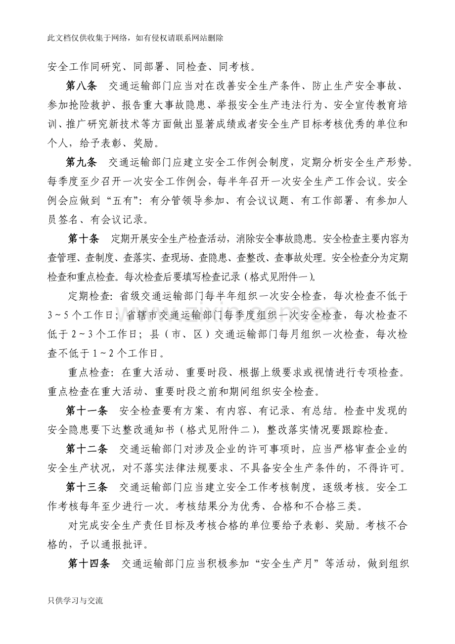 河南省交通运输安全生产管理规定演示教学.doc_第3页