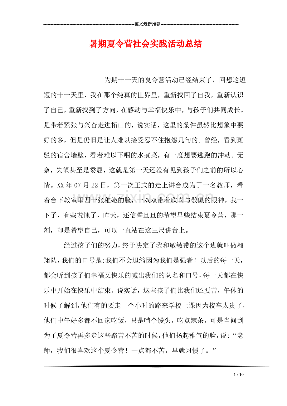 暑期夏令营社会实践活动总结.doc_第1页