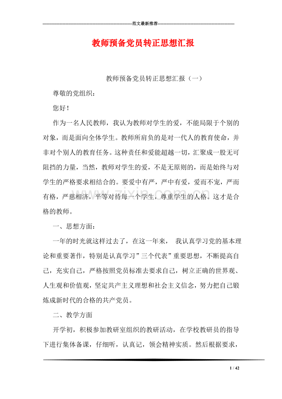 教师预备党员转正思想汇报.doc_第1页