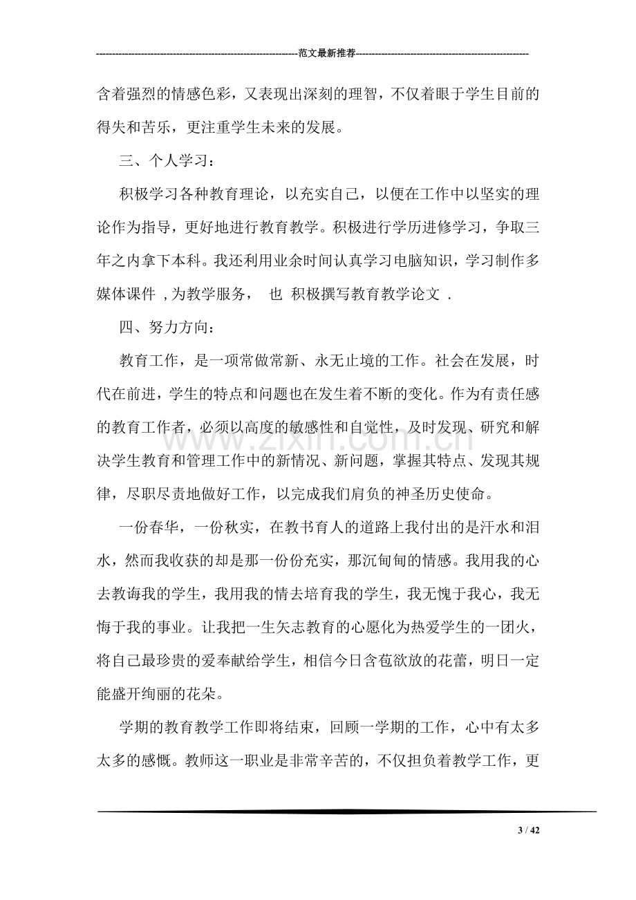 教师预备党员转正思想汇报.doc_第3页