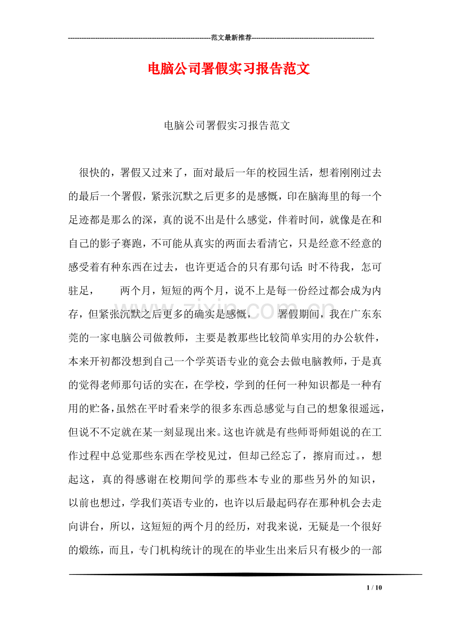 电脑公司署假实习报告范文.doc_第1页