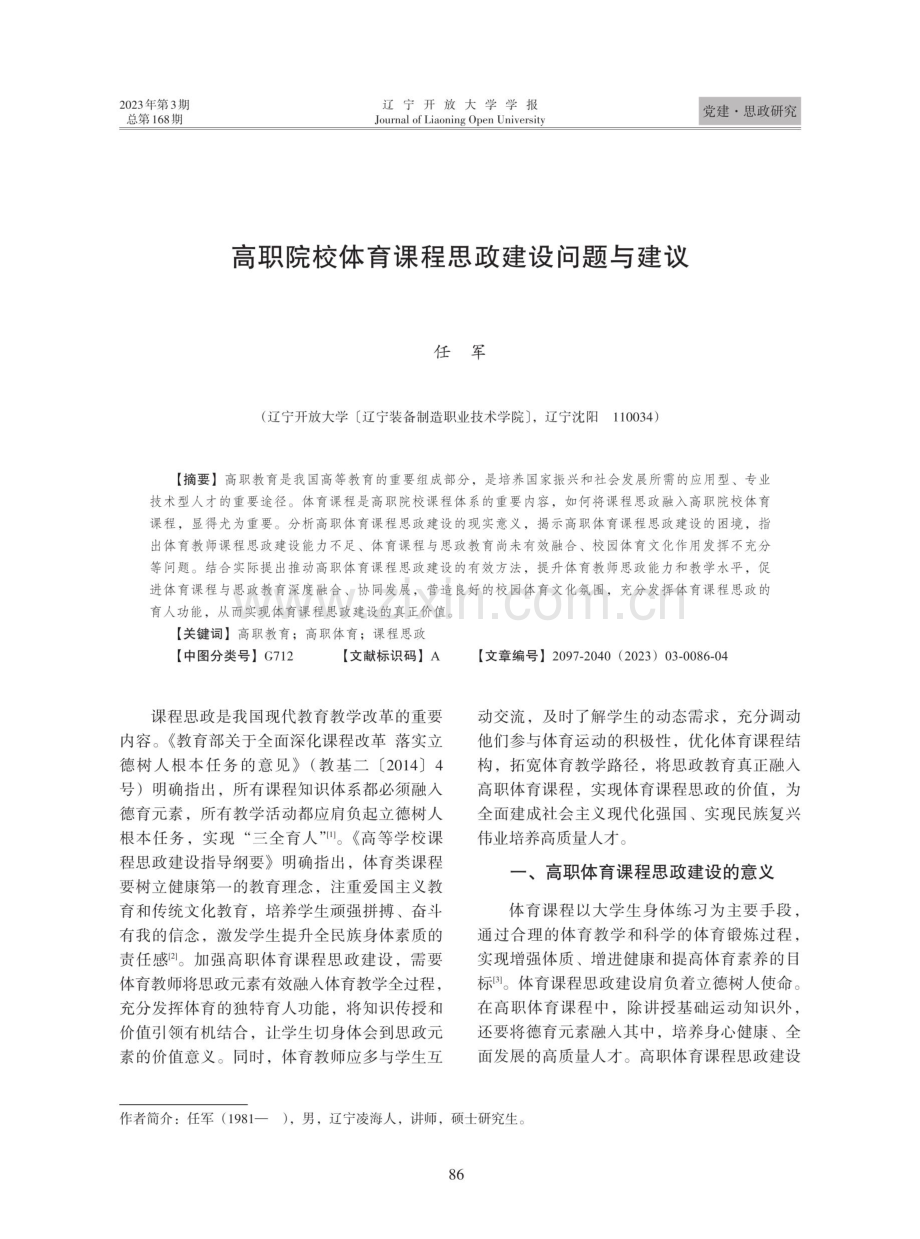 高职院校体育课程思政建设问题与建议.pdf_第1页