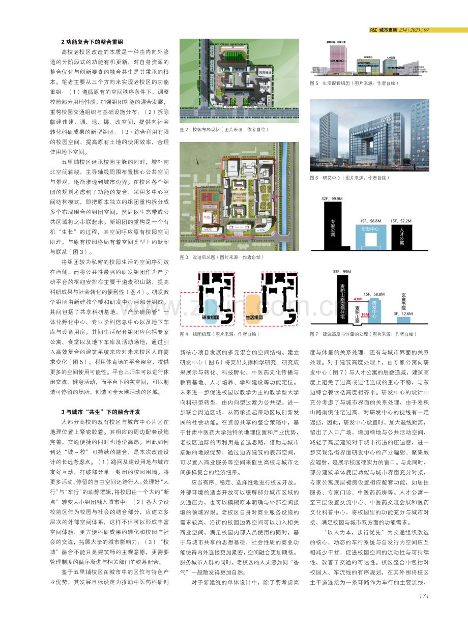 功能重组·城市融合·空间提升--以甘肃中医药大学五里铺校区为例谈高校老校区更新设计.pdf_第2页