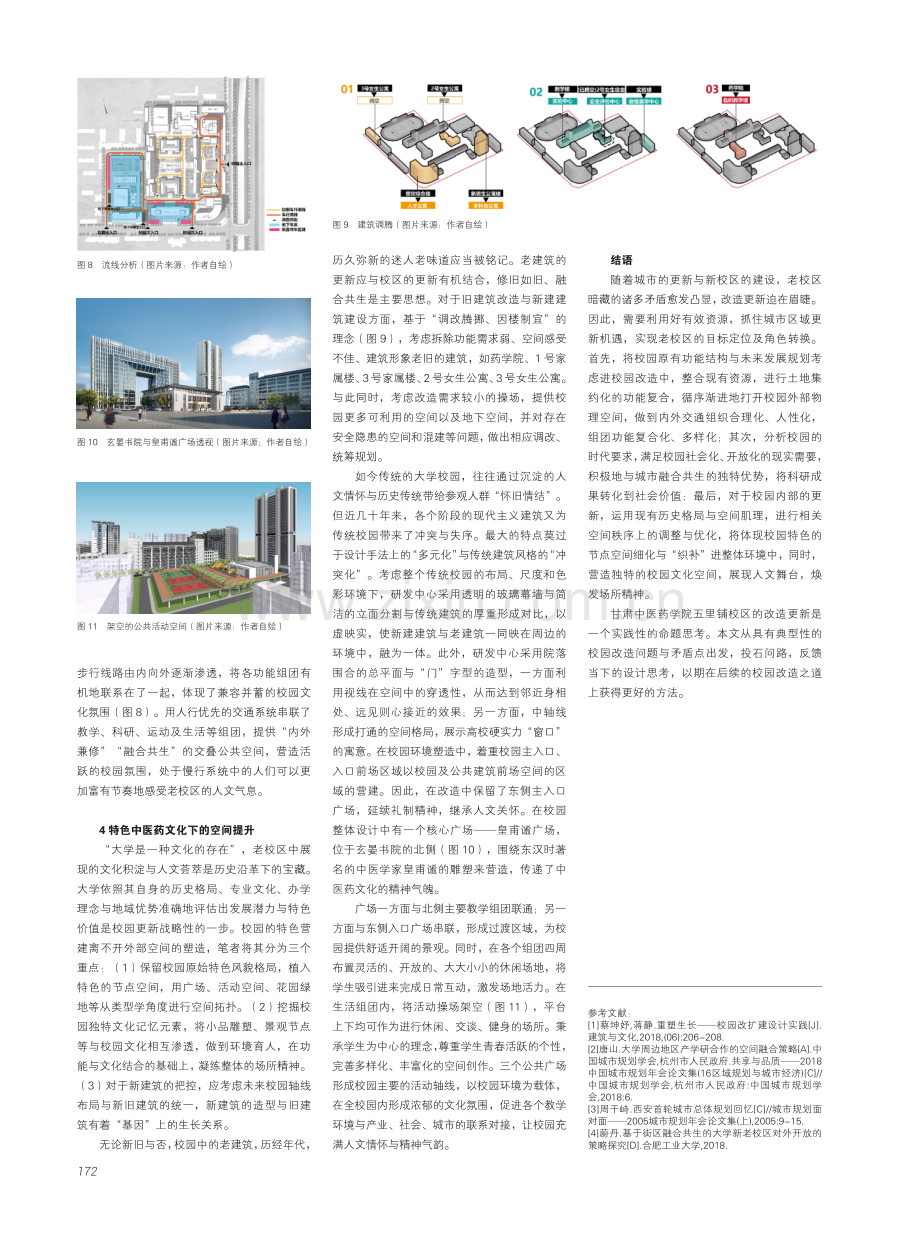 功能重组·城市融合·空间提升--以甘肃中医药大学五里铺校区为例谈高校老校区更新设计.pdf_第3页