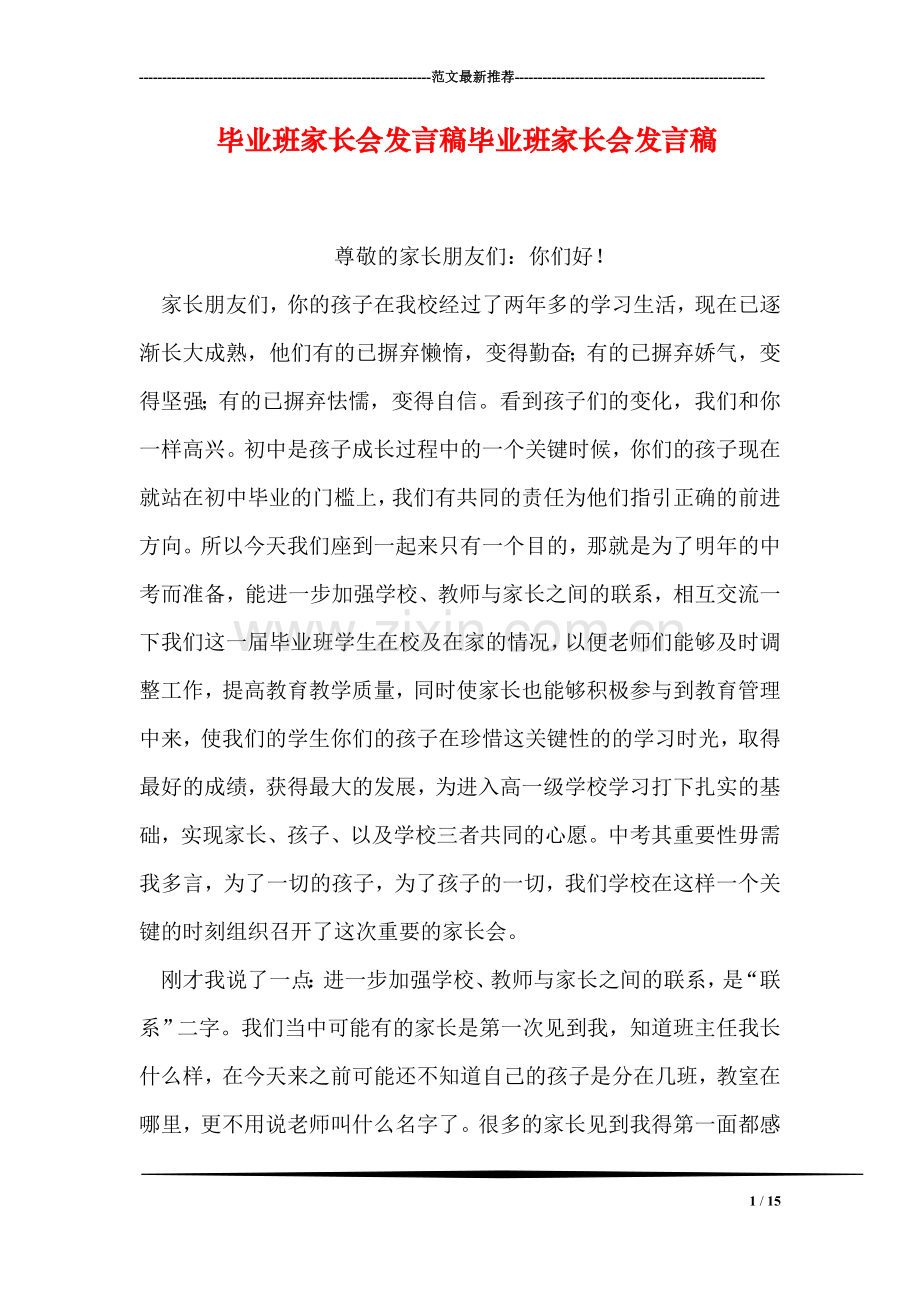 毕业班家长会发言稿毕业班家长会发言稿.doc_第1页