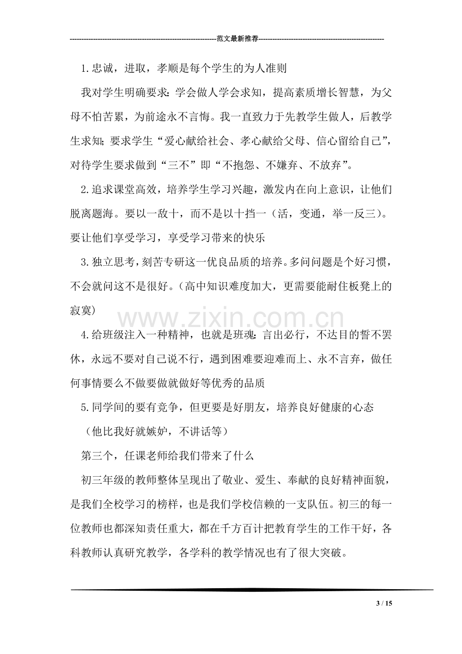 毕业班家长会发言稿毕业班家长会发言稿.doc_第3页