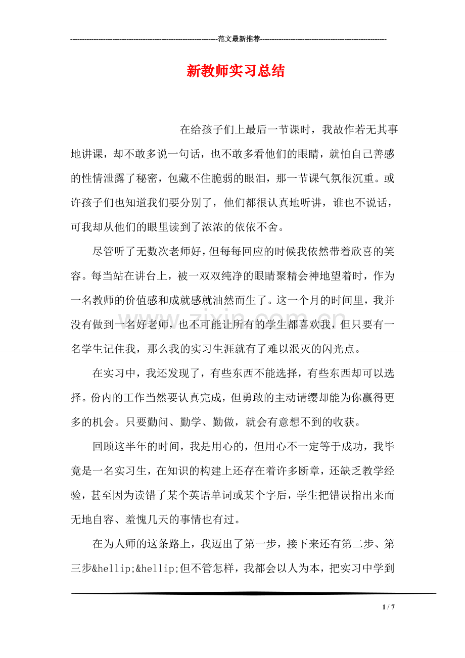 新教师实习总结.doc_第1页