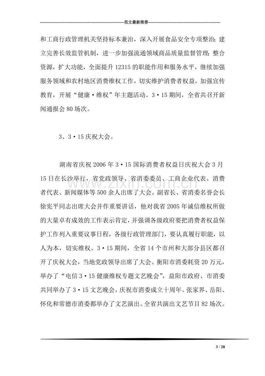 湖南省消费者委员会上半年工作总结.doc_第3页