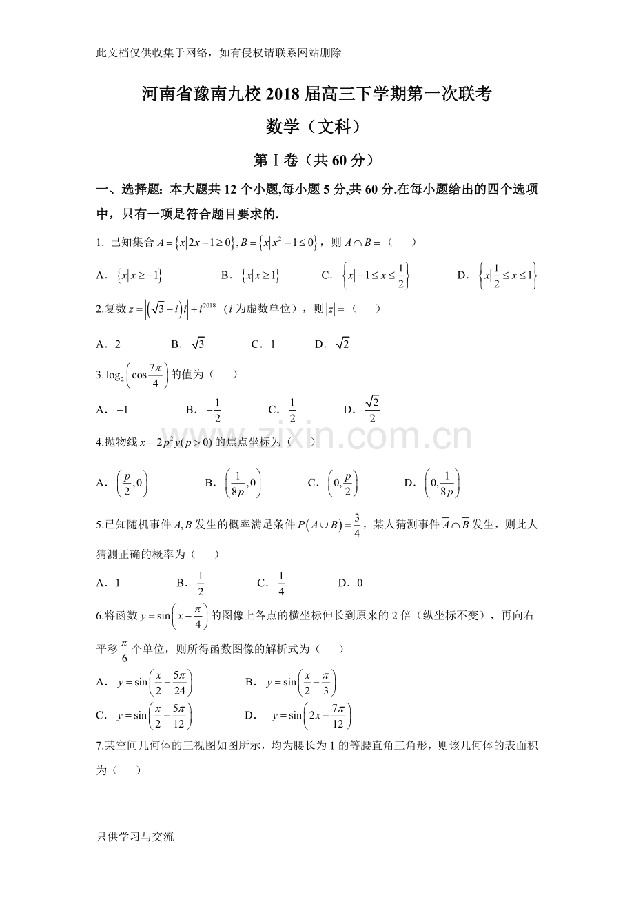 河南省豫南九校2018届高三下学期第一次联考(文数)教学文案.doc_第1页