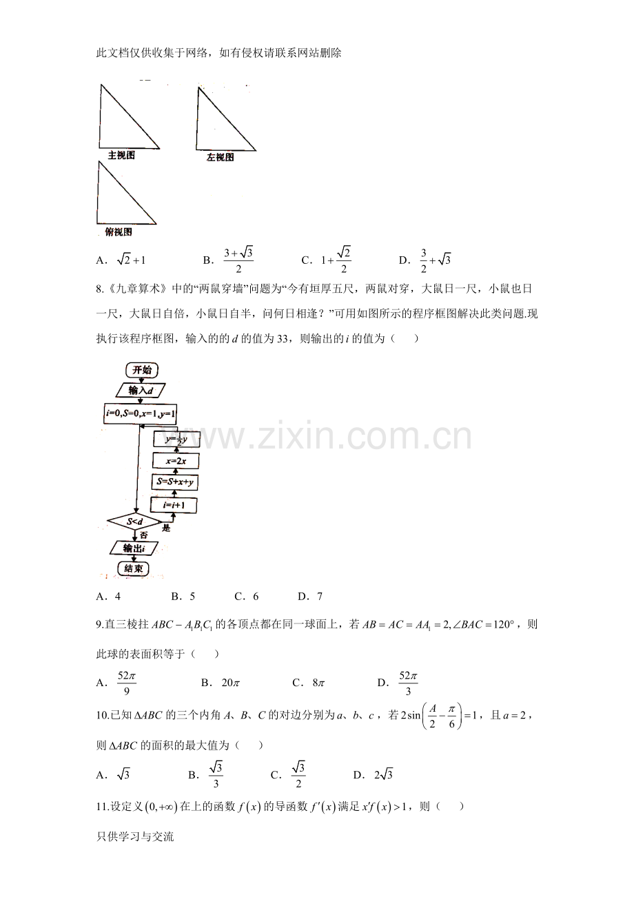 河南省豫南九校2018届高三下学期第一次联考(文数)教学文案.doc_第2页