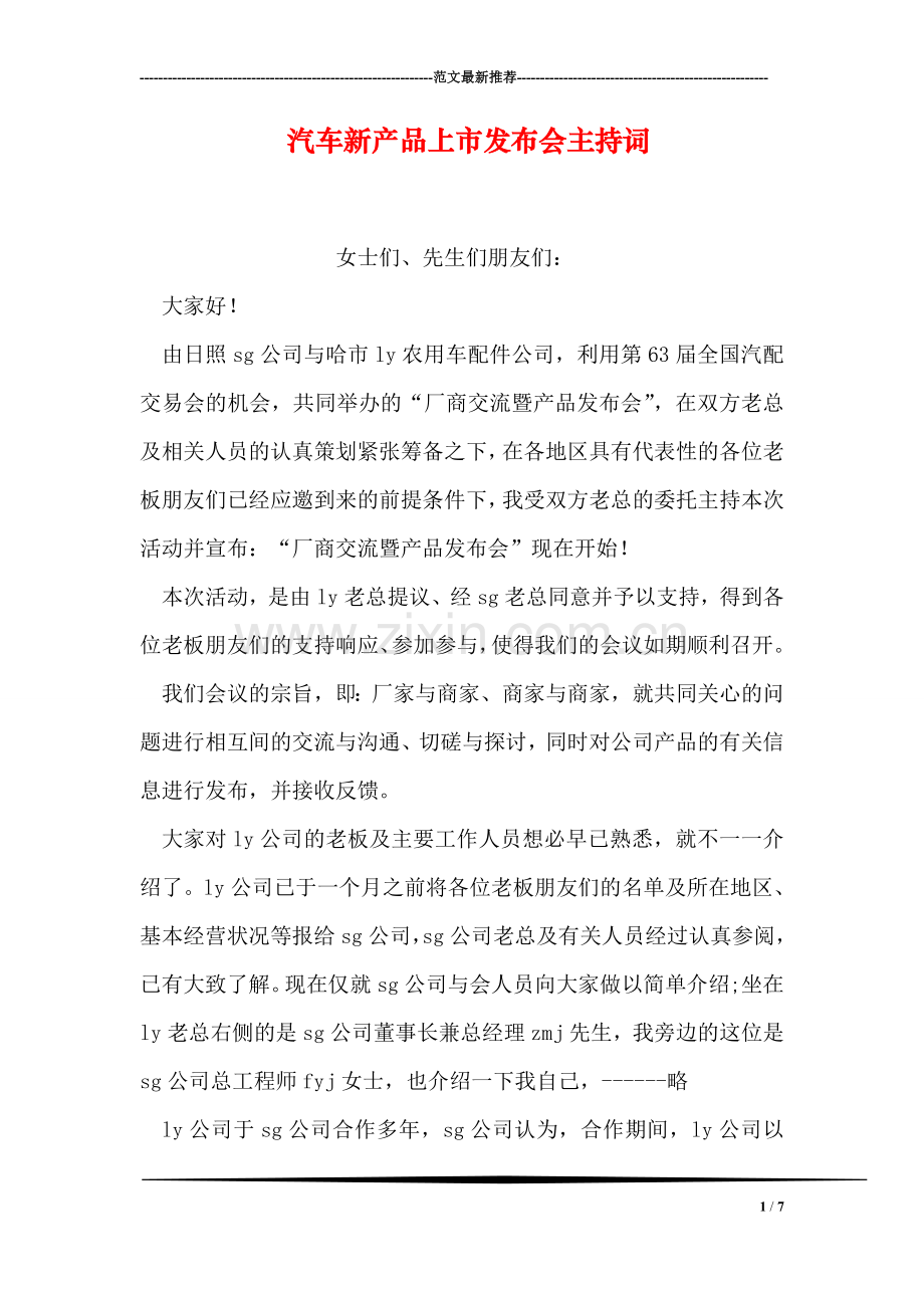 汽车新产品上市发布会主持词.doc_第1页