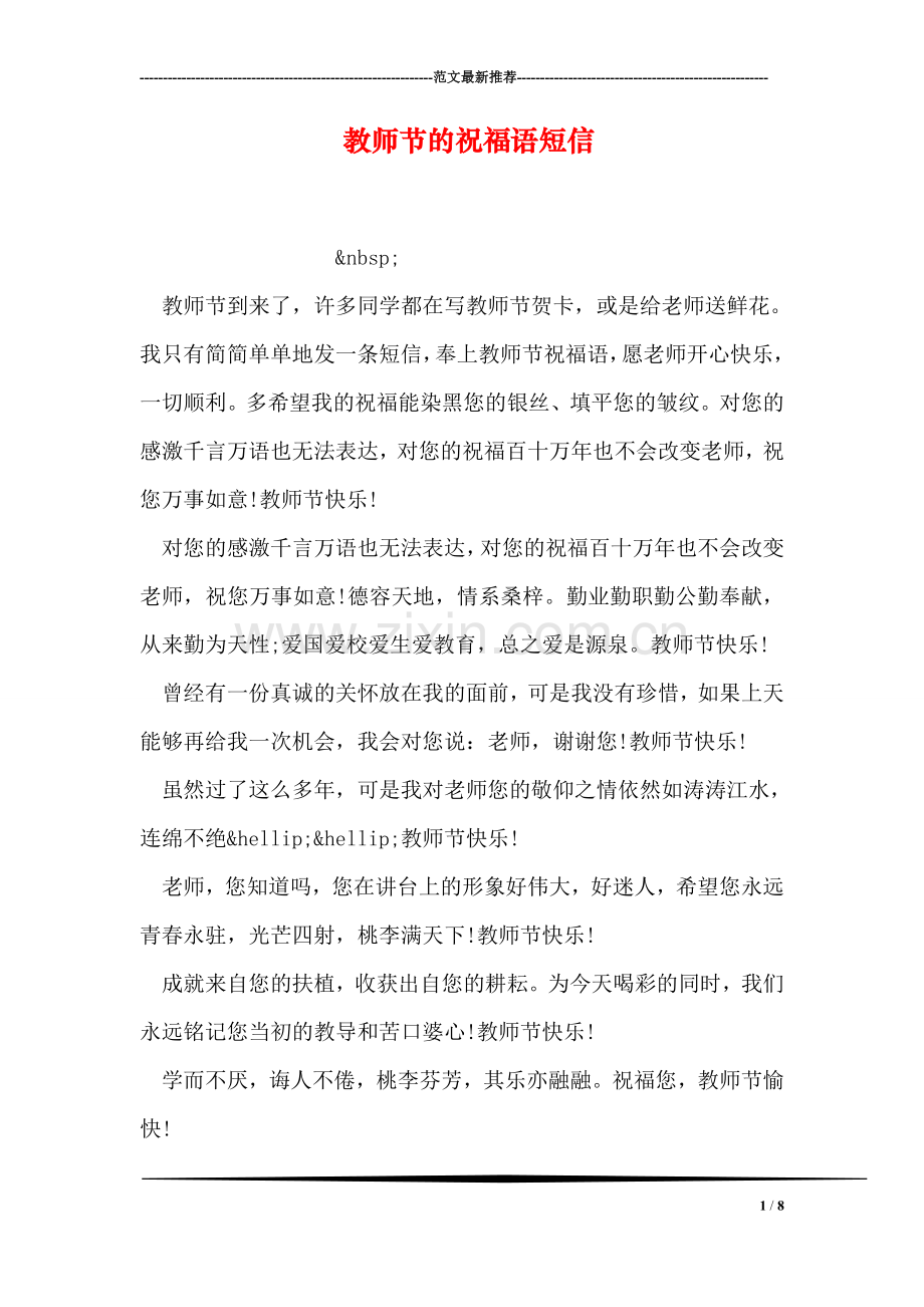 教师节的祝福语短信.doc_第1页