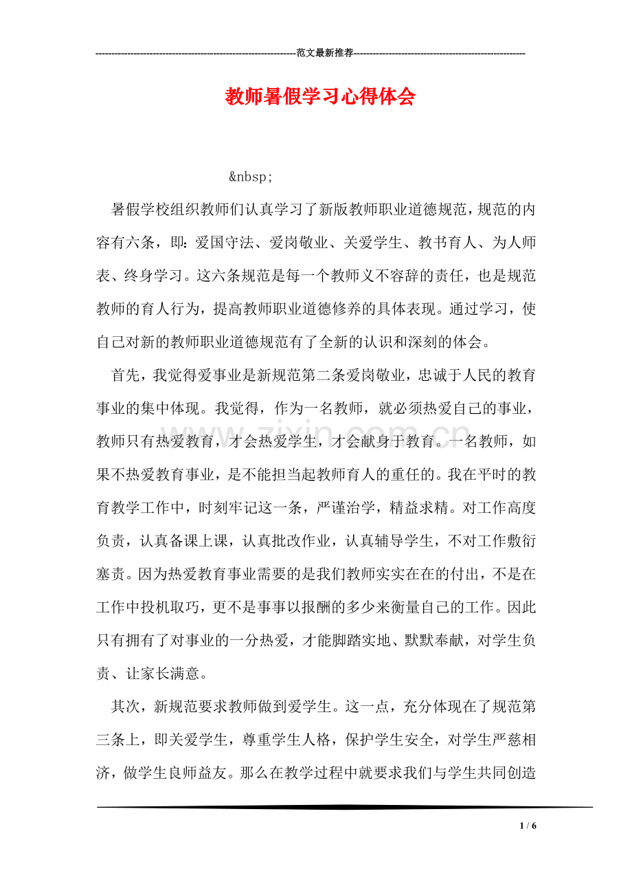 教师暑假学习心得体会.doc_第1页