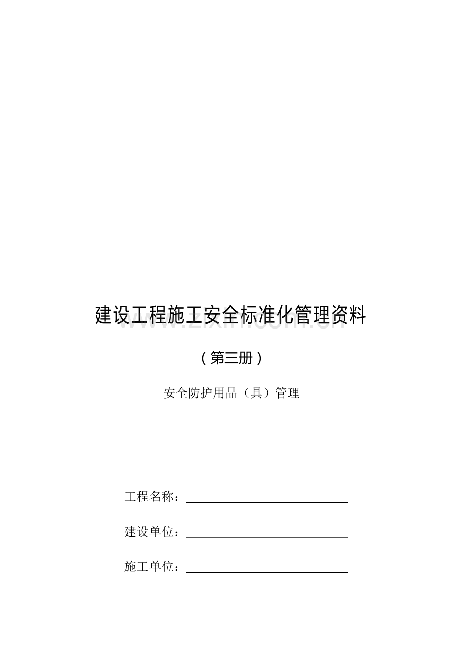 建设工程施工安全标准化管理资料征求意见稿(第三册)..doc_第1页