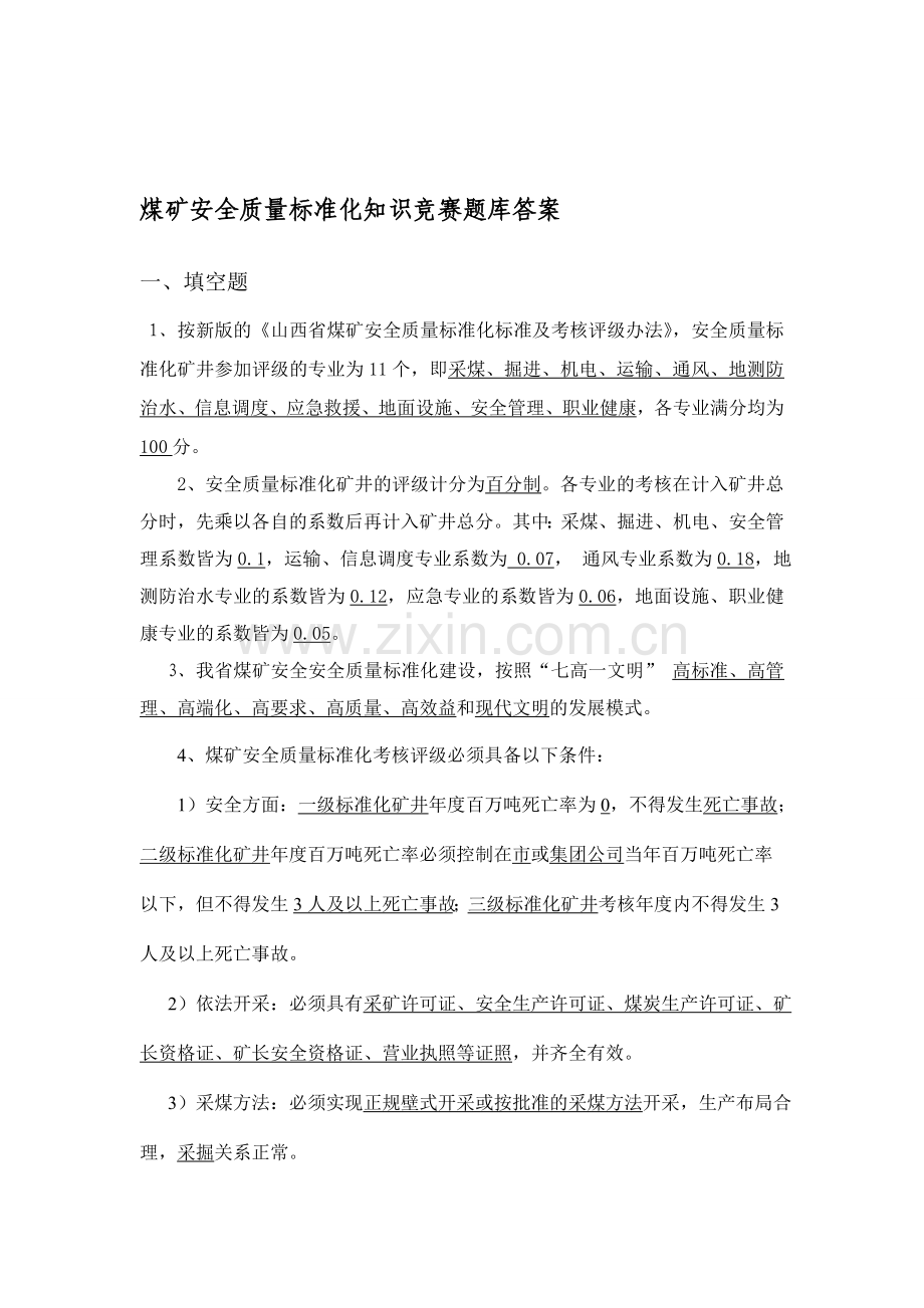 煤矿安全质量标准化-知识竞赛题库答案..doc_第1页