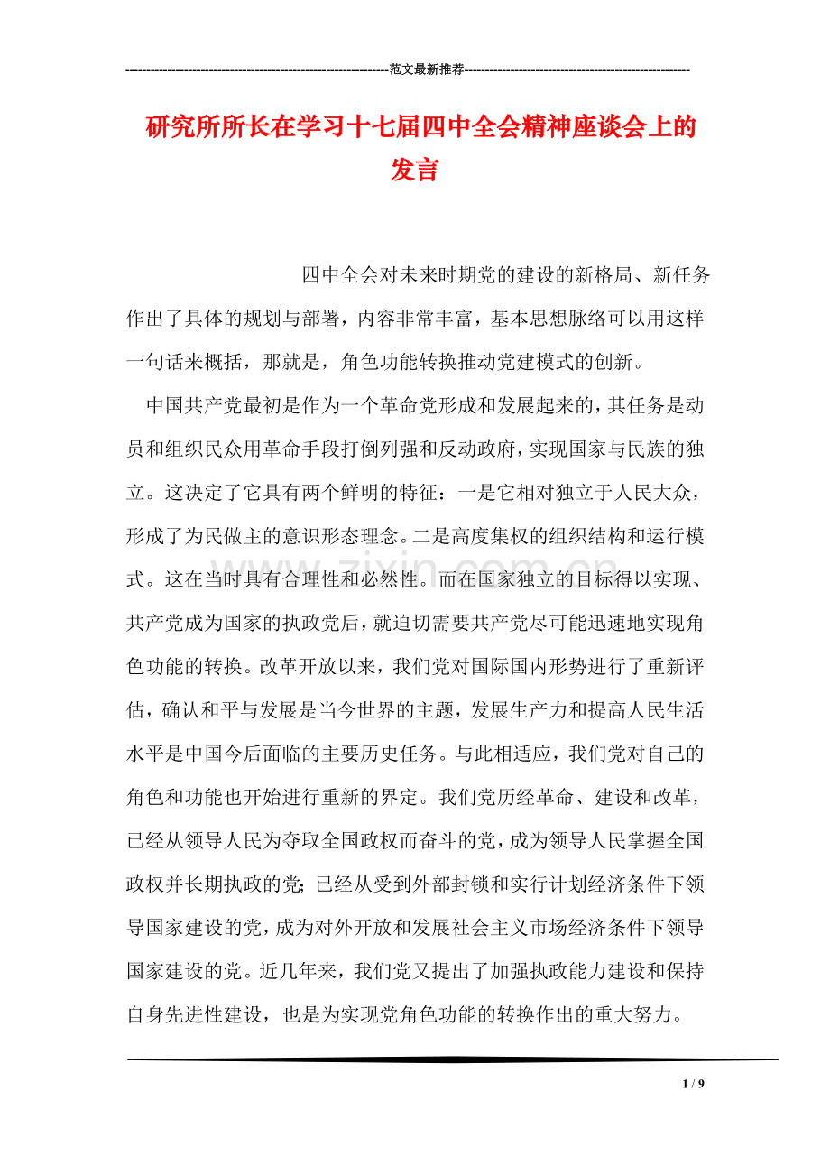 研究所所长在学习十七届四中全会精神座谈会上的发言.doc_第1页