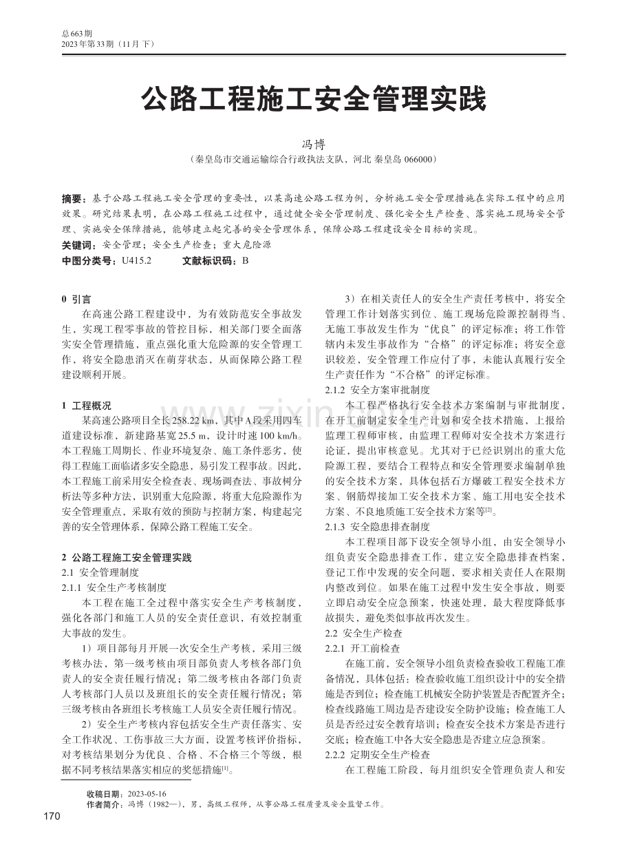 公路工程施工安全管理实践.pdf_第1页