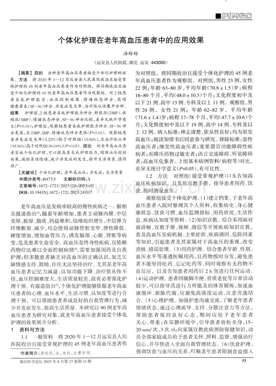 个体化护理在老年高血压患者中的应用效果.pdf_第1页