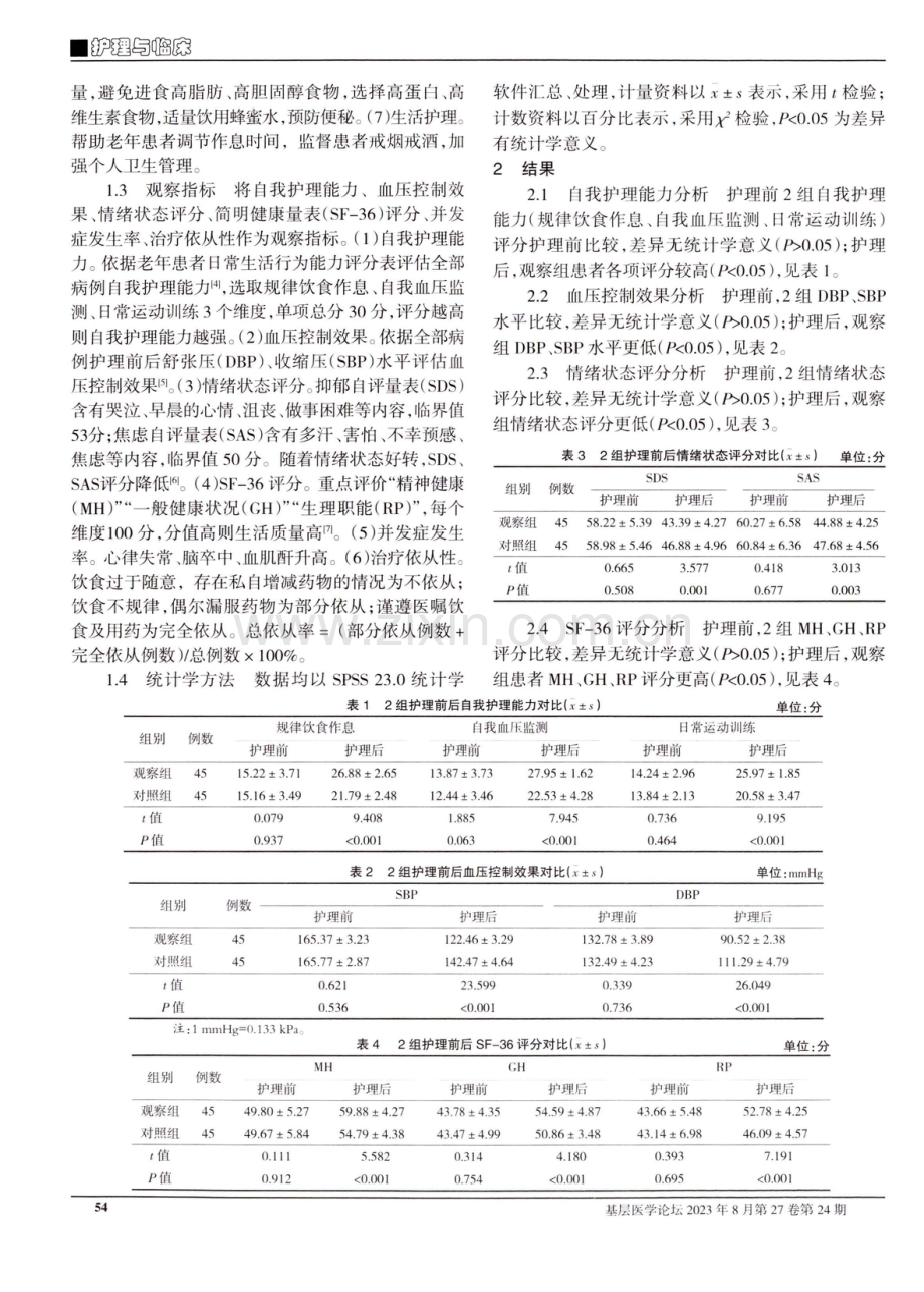 个体化护理在老年高血压患者中的应用效果.pdf_第2页