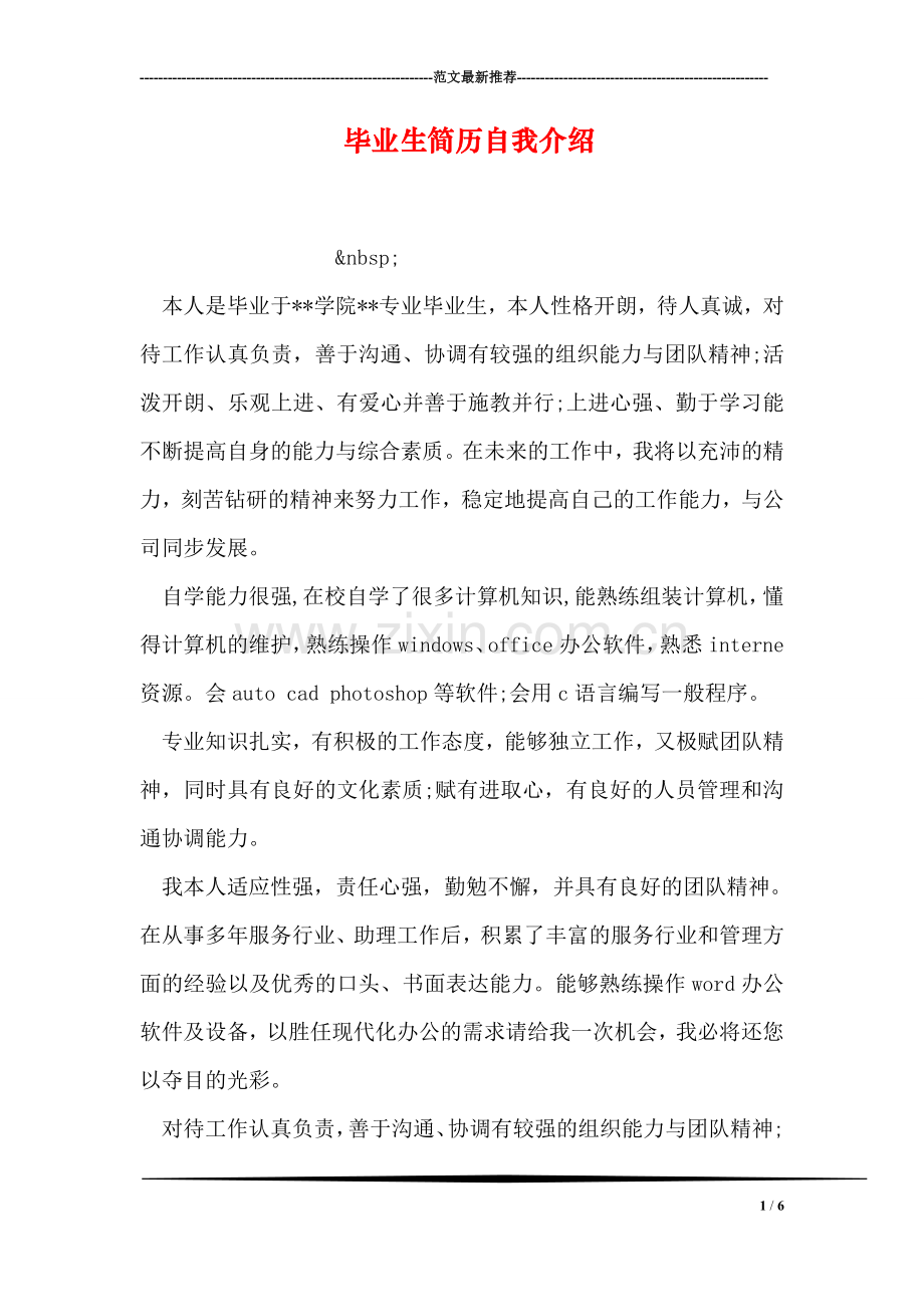 毕业生简历自我介绍.doc_第1页