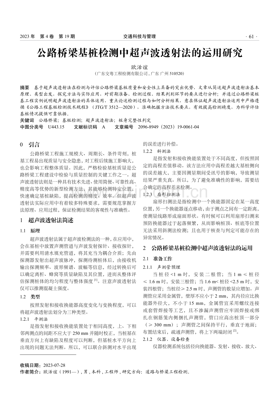 公路桥梁基桩检测中超声波透射法的运用研究.pdf_第1页