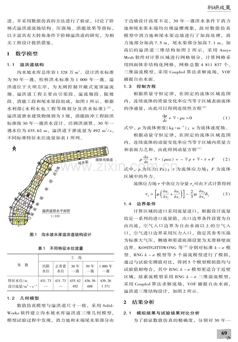 沟水坡水库溢洪道弯道水流数值模拟.pdf_第3页