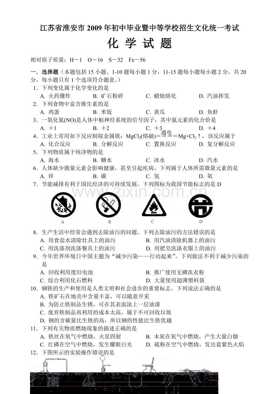 江苏省淮安市中考化学试卷及答案.doc_第1页