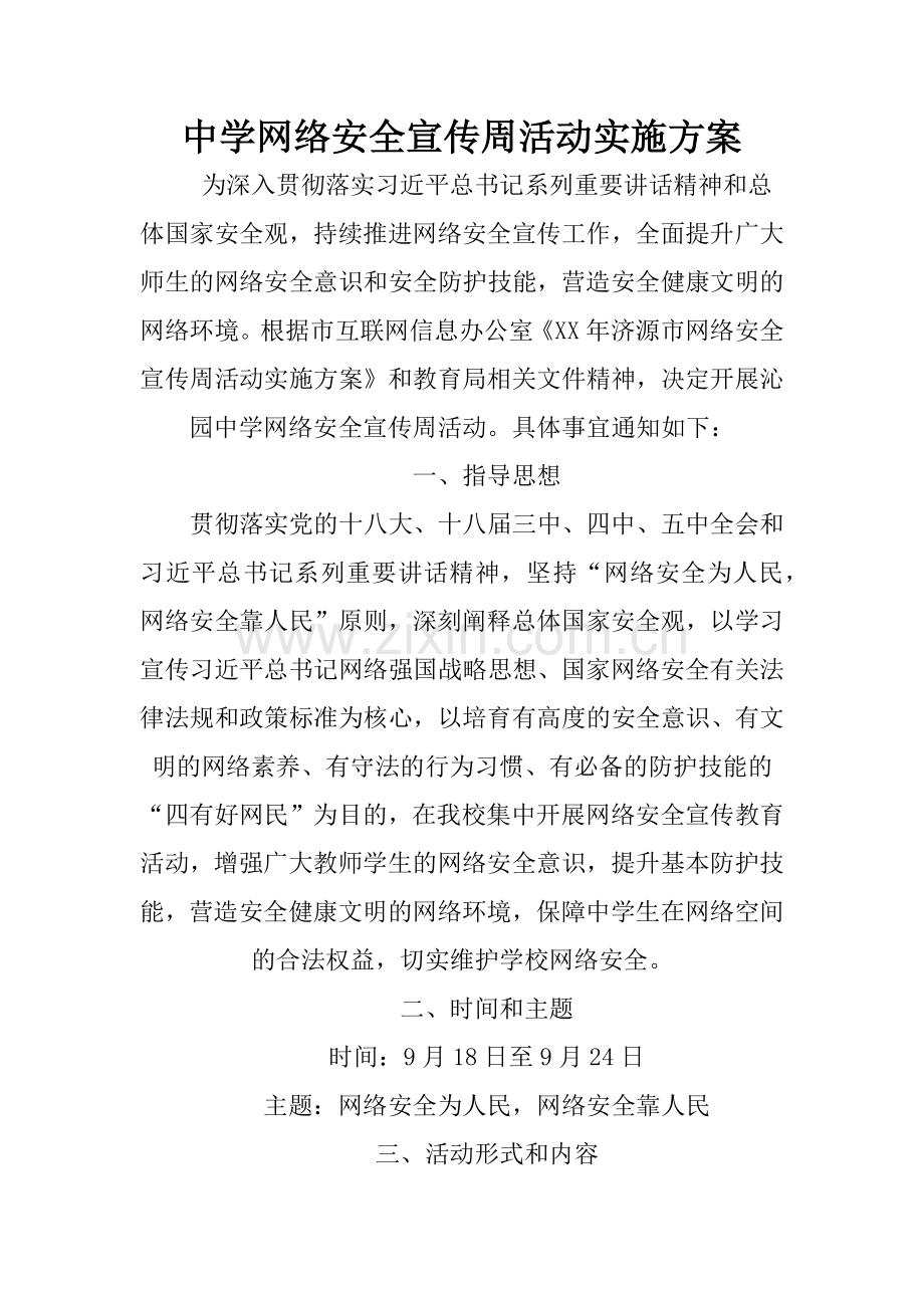 中学网络安全宣传周活动实施方案.doc_第1页